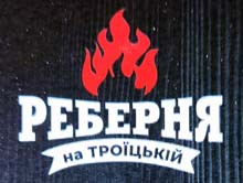 Логотип заведения Реберня на Троицкой