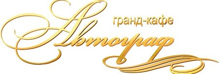 Логотип заведения Автограф
